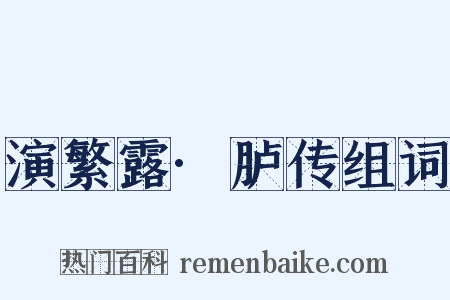 演繁露·胪传组词是什么意思的图片